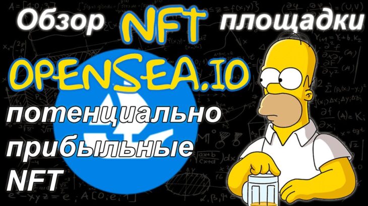 Обзор перспективных NFT на площадке Opensea