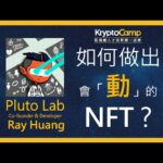 如何做出會「動」的 NFT? Pluto Lab  讓你用 NFT 創作音樂當 DJ，一起揭秘互動式音樂 NFT 是如何實作的！