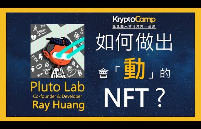 如何做出會「動」的 NFT? Pluto Lab  讓你用 NFT 創作音樂當 DJ，一起揭秘互動式音樂 NFT 是如何實作的！