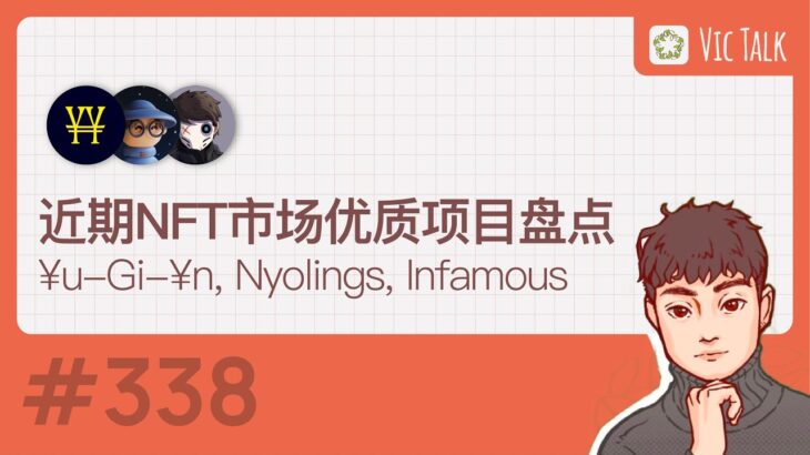 近期NFT市场优质项目盘点—¥u-Gi-¥n、Nyolings、Infamous 【Vic TALK 第338期】