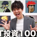 【大儲け？】話題のNFTに100万円を投資してみた結果！【ウォレット紹介編】