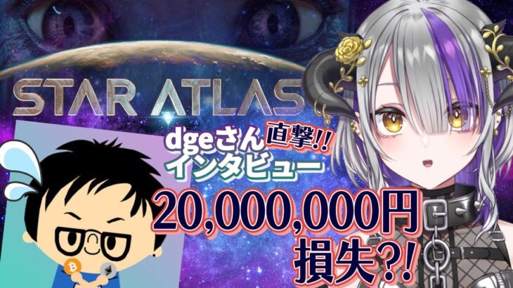 NFTゲームで2000万円の損失を出したDEGさんにインタビュー！【StarAtlas】