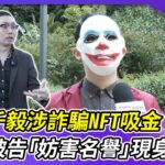 【互動直播室】爆連千毅涉詐騙NFT吸金　勾惡被告「妨害名譽」現身新北地檢回嗆｜2022.10.12 @勾起你心中的惡