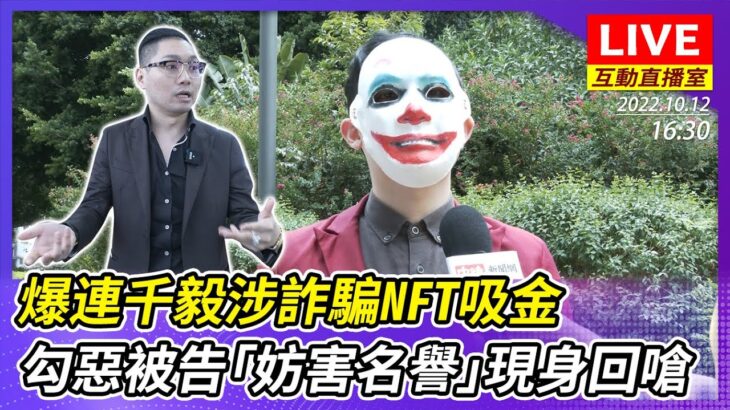 【互動直播室】爆連千毅涉詐騙NFT吸金　勾惡被告「妨害名譽」現身新北地檢回嗆｜2022.10.12 @勾起你心中的惡