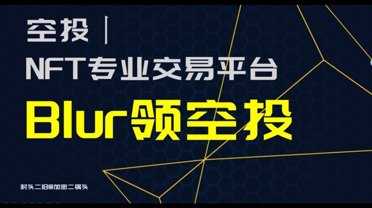 空投丨专业NFT交易平台Blur空投领取方法和操作