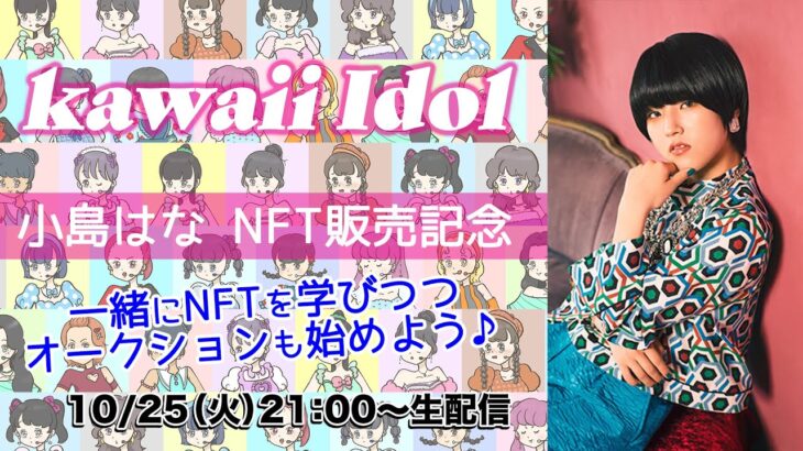 小島はな NFT販売記念！！一緒にNFTを学びつつオークションも始めよう♪