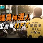 NFT真的只是詐騙嗎？市議員候選人怎麼看待這項新技術｜時代力量鳳山區顧崇德｜NFT還能如何使用？