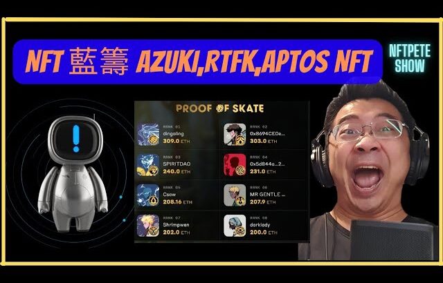 【NFTPete Show】NFT 藍籌 Azuki,Rtfk,Aptos NFT【精華】