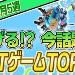 【最新】稼げる!?話題のNFTゲームTOP10(9月5週)