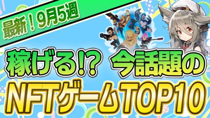 【最新】稼げる!?話題のNFTゲームTOP10(9月5週)