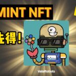 先到先得！白给不要钱的免费NFT！Valaorobots nft铸造教程！dapdap平台介绍！#nft教程