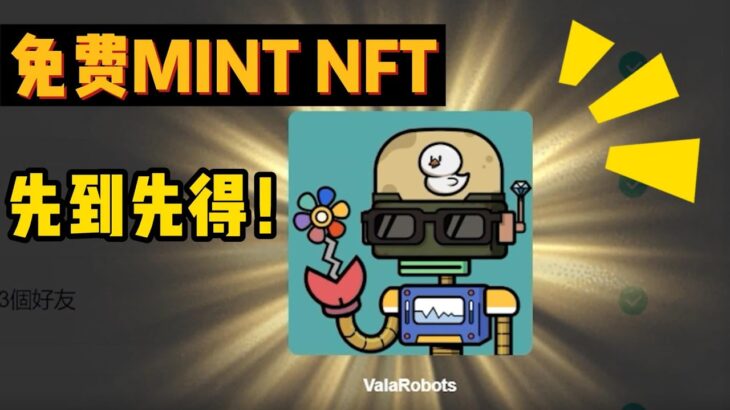 先到先得！白给不要钱的免费NFT！Valaorobots nft铸造教程！dapdap平台介绍！#nft教程