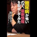 糖尿病が劇的によくなる本 (三大合併症「失明、透析、壊疽」は必ず防げる!)糖尿病が怖いので、最新情報を取材してみた NHKガッテン! 血糖値をラク~に下げる! 科学の特効ワザ (生活シリーズ)