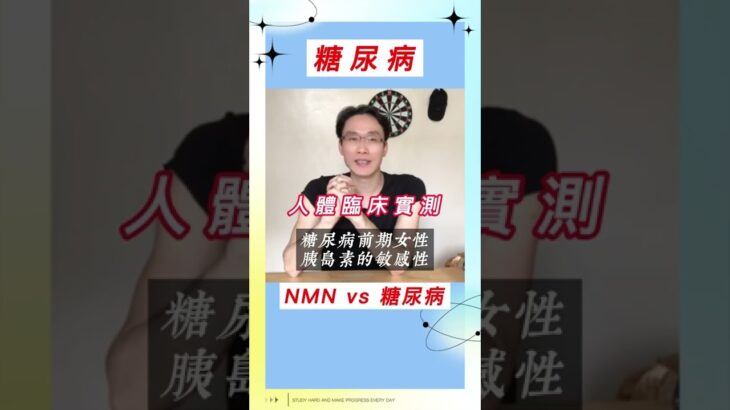 NMN預防及改善糖尿病  | NMN功效 | NMN糖尿病 | NMN人體臨床 | NMN