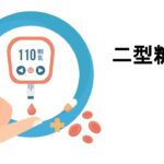 [NURSETALK] 二型糖尿病