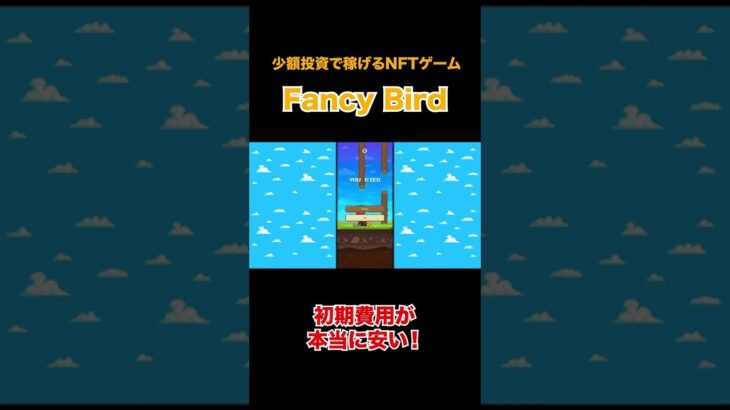 【ワンコインでOK】少額で稼げるNFTゲーム「Fancy Bird」をご紹介