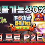 모바일 무료 P2E게임│포켓배틀스 NFT War-믿을만한 국내 돈버는게임 강력 추천