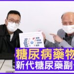 糖尿病藥物大全 新代糖尿藥副作用低 – 鄭丹瑞《健康旦》內分泌及糖尿科專科醫生 #周振中 醫生 Part 2 (CC中文字幕)