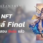 Polka Fantasy : เกม NFT สไตล์ Final Fantasy : Beta1 เริ่มทดสอบเกมแล้ว