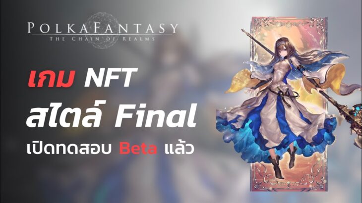 Polka Fantasy : เกม NFT สไตล์ Final Fantasy : Beta1 เริ่มทดสอบเกมแล้ว