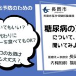 《先生に聞いてみよう》糖尿病の「食事」Q&A　長岡市健康課