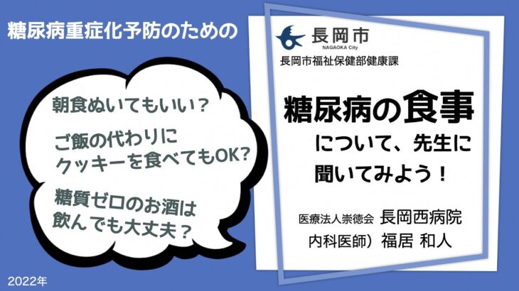 《先生に聞いてみよう》糖尿病の「食事」Q&A　長岡市健康課