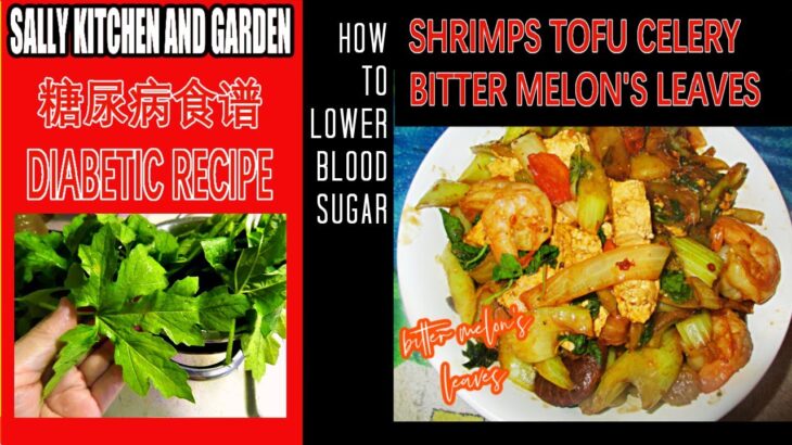 Shrimps Tofu+Bitter Melon Leaves|How To Lower Blood Sugar? |#1DiabeticRecipe 糖尿病| 降低血糖 | 如何炒虾豆腐苦瓜叶