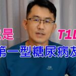 第一型糖尿病友順子的自我介紹，T1DM，Type 1 diabetic | 順糖人生