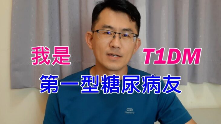 第一型糖尿病友順子的自我介紹，T1DM，Type 1 diabetic | 順糖人生