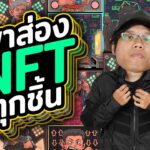 ป้ายยาของที่ระทึก TGS 2022 ในรูปแบบ NFT สปอยล์ทุกแรร์