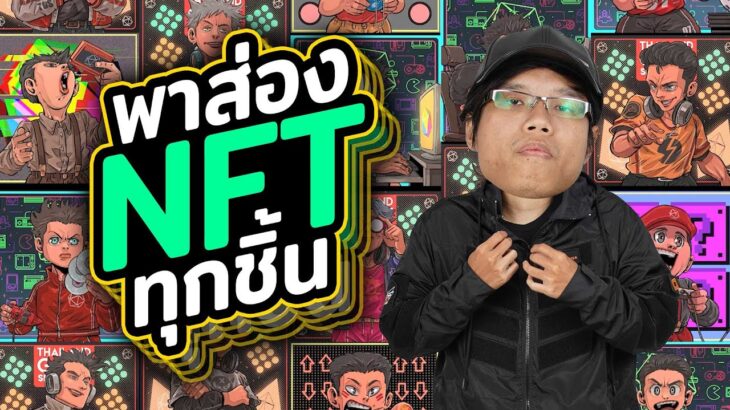 ป้ายยาของที่ระทึก TGS 2022 ในรูปแบบ NFT สปอยล์ทุกแรร์