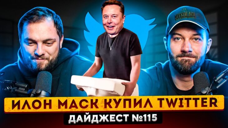 Илон Маск купил Twitter | Маркетплейс Telegram | Гордон выпустил NFT | 5 лет Incrypted