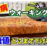 【糖尿病 Type1食事】どうしても我慢ができなくて血糖値上がるとわかっていてガーリックフランス食す！ウォーキングしたらどこまで血糖値抑えれる？