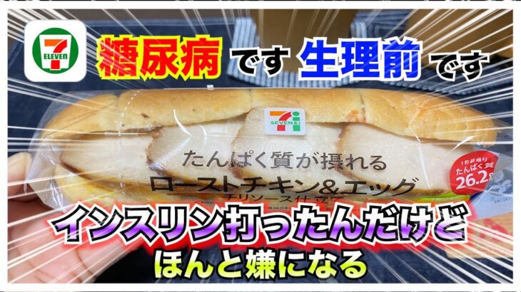 【糖尿病　食事　Type1】糖尿病だし生理前だしセブンイレブン低糖質商品『たんぱく質が摂れるローストチキン＆エッグ』をカーボカウントしてインスリン打ってウォーキングもしっかりしたんだけどな…