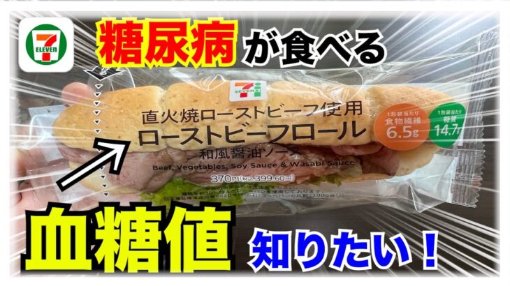 【糖尿病 Type1食事】魅力的なセブンイレブンのローストビーフロール♪糖尿病が食べる血糖値が知りたい！カーボカウントの結果…