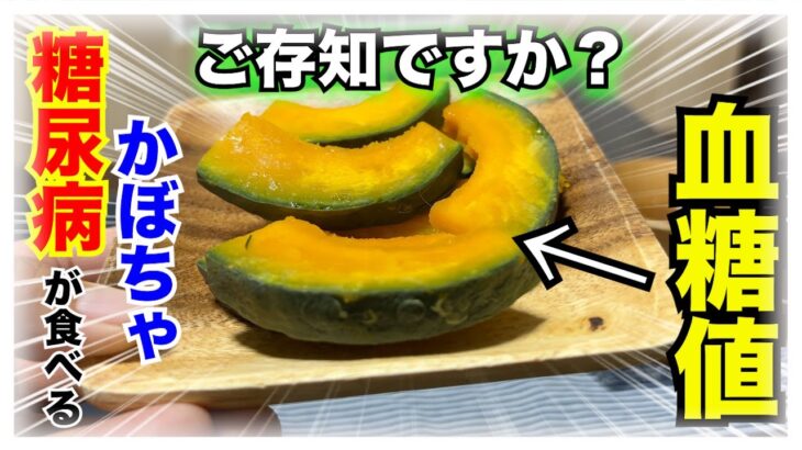 【糖尿病 Type1食事】糖尿病が食べるかぼちゃの血糖値推移ご存知ですか？糖尿病が食べて血糖値検証！