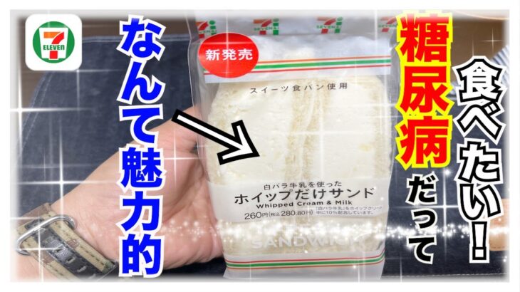 【糖尿病 Type1食事】糖尿病だって食べたい！セブンイレブンの新発売商品『白バラ牛乳を使ったホイップだけサンド』なんて魅力的なんだ！血糖値推移は…