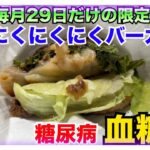 【糖尿病 Type1食事】毎月29日しか食べれないモスバーガー限定商品のにくにくにくバーガー！！もちろん激うま♪糖尿病の私が食べたら血糖値どうなる？