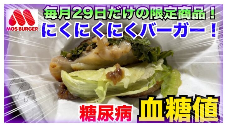 【糖尿病 Type1食事】毎月29日しか食べれないモスバーガー限定商品のにくにくにくバーガー！！もちろん激うま♪糖尿病の私が食べたら血糖値どうなる？