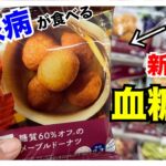 【糖尿病 Type1食事】東京旅行中でも食べたくて楽しみにしていたLAWSONのこのロカボ商品♪糖尿病なら味も血糖値推移も気になるよね…