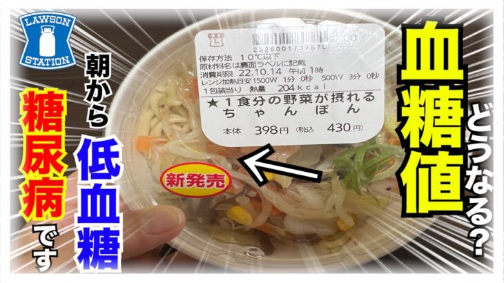 【糖尿病 Type1食事】低血糖で起こされた私の朝食はLAWSON新発売の糖質１５.６gの『１食分の野菜が摂れるちゃんぽん』糖尿病の私が食べた血糖値は…