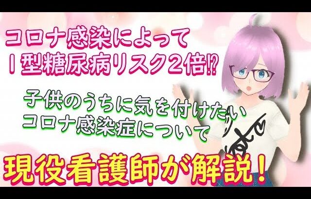 【看護師/Vtuber】子供のコロナが糖尿病発症のリスクに？【解説】