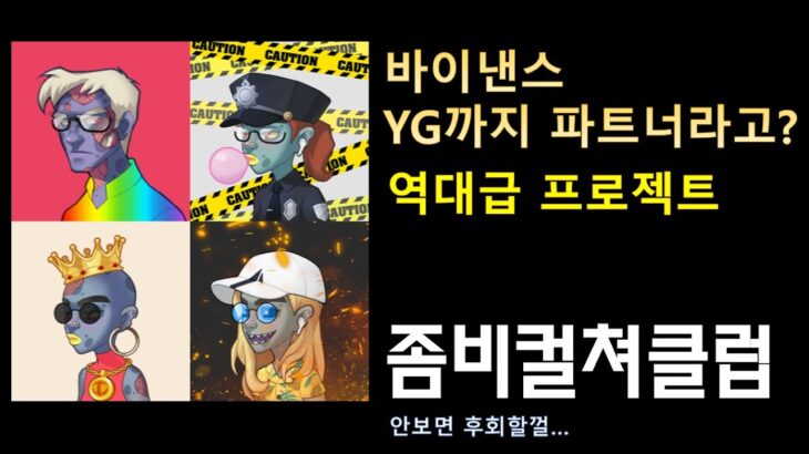 바이낸스, YG가 파트너사인 NFT 좀비컬쳐클럽(ZCC) 화이트 리스트 이벤트!!