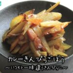 カレーきんぴらごぼう～病院・管理栄養士監修の腎臓病・糖尿病向け料理レシピ動画を配信中「ほすぴたるcooking」～