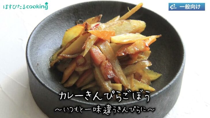 カレーきんぴらごぼう～病院・管理栄養士監修の腎臓病・糖尿病向け料理レシピ動画を配信中「ほすぴたるcooking」～