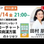 漢方.jp特別講演 『一歩先行く糖尿病治療　漢方薬だけじゃない？！フローチャート糖尿病漢方薬のトリセツ』田村朋子先生　2022/10/14 21:00〜