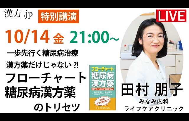 漢方.jp特別講演 『一歩先行く糖尿病治療　漢方薬だけじゃない？！フローチャート糖尿病漢方薬のトリセツ』田村朋子先生　2022/10/14 21:00〜