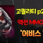 고퀄의 mmorpg가 P2E게임으로?!  Abyss on zemit !!   #nft #p2e #에어드랍