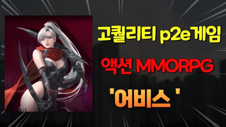 고퀄의 mmorpg가 P2E게임으로?!  Abyss on zemit !!   #nft #p2e #에어드랍