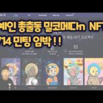 연예인 총출동 밀코메다n NFT 민팅 임박!! 10/14